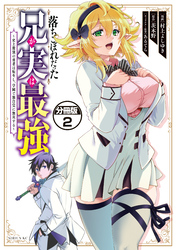 【期間限定　無料お試し版】落ちこぼれだった兄が実は最強　～史上最強の勇者は転生し、学園で無自覚に無双する～　分冊版（２）