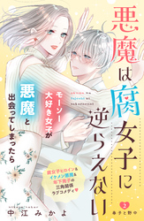 【期間限定　無料お試し版】悪魔は腐女子に逆らえない　分冊版（２）