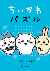 【期間限定　試し読み増量版】ちいかわ　パズル　なんかずるいけどスッキリするやつ