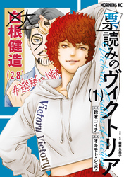 【期間限定　試し読み増量版】票読みのヴィクトリア（１）