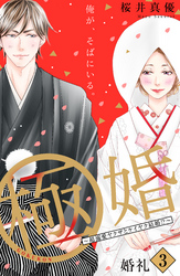 【期間限定　無料お試し版】極婚～超溺愛ヤクザとケイヤク結婚！？～　分冊版（３）