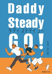 【期間限定　試し読み増量版】Ｄａｄｄｙ　Ｓｔｅａｄｙ　Ｇｏ！