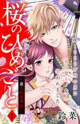 【期間限定　無料お試し版】桜のひめごと　～裏吉原恋事変～　分冊版