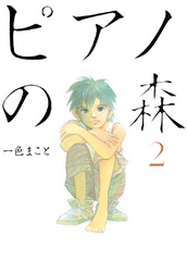 【期間限定　無料お試し版】ピアノの森（２）