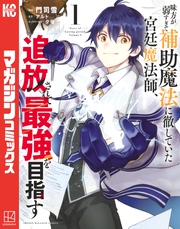 【期間限定　無料お試し版】味方が弱すぎて補助魔法に徹していた宮廷魔法師、追放されて最強を目指す