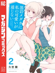 【期間限定　無料お試し版】黒岩メダカに私の可愛いが通じない（２）