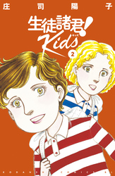 【期間限定　無料お試し版】生徒諸君！　Ｋｉｄｓ（２）