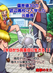 【期間限定　無料お試し版】偏差値30の底辺高校に入学した元番長「今日から真面目に生きる！」→高校デビューの初日、陰キャな優等生のフリして登校すると…