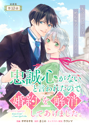 忠誠心がないと言われたので婚約を解消してあげました。 連載版：10