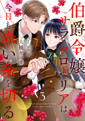 伯爵令嬢サラ・クローリアは今日も赤い糸を切る【分冊版】3話