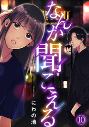 なんか聞こえる(10)