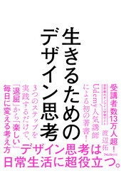 生きるためのデザイン思考