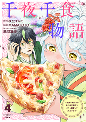 千夜千食物語　～敗国の姫ですが氷の皇子殿下がどうも溺愛してくれています～（４）