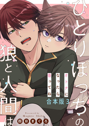 ひとりぼっちの狼と人間は　合本版3～オトナになったら番ってね～