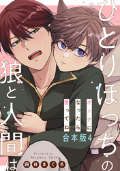 ひとりぼっちの狼と人間は　合本版4～オトナになったら番ってね～
