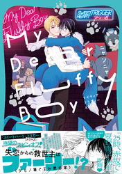 My Dear Fluffy Boy【単行本版】