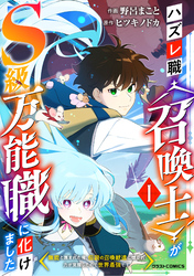 【期間限定　試し読み増量版】ハズレ職〈召喚士〉がS級万能職に化けました～無能と蔑まれた俺、伝説の召喚獣達に懐かれ力が覚醒したので世界最強です～1巻