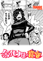 余りモノ達の饗宴