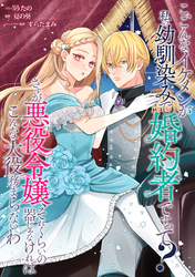 こ、こんなイケメンが私の幼馴染みで婚約者ですって？ さすが悪役令嬢、それくらいの器じゃなければこんな大役務まらないわ　【連載版】: 17