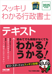 2025年度版 スッキリわかる行政書士