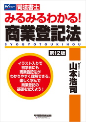 みるみるわかる！ 商業登記法 ＜第12版＞