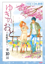 ゆきの、おと～花嫁の父～『フレイヤ連載』  10話