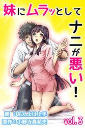 妹にムラッとしてナニが悪い！ 第3巻
