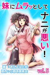 妹にムラッとしてナニが悪い！ 第5巻