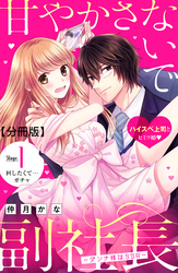 【期間限定　無料お試し版】甘やかさないで副社長　～ダンナ様はＳＳＲ～　分冊版