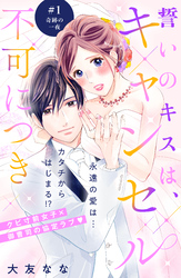 【期間限定　無料お試し版】誓いのキスは、キャンセル不可につき　分冊版