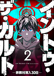 イントゥ・ザ・カルト　―宗教村潜入３０日―【単話版】（２）