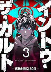 イントゥ・ザ・カルト　―宗教村潜入３０日―【単話版】（３）