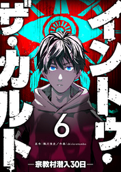 イントゥ・ザ・カルト　―宗教村潜入３０日―【単話版】（６）