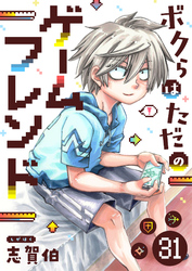 ボクらはただのゲームフレンド(31)