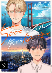 5000マイル先から会いにきて(9)