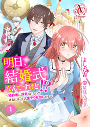 【分冊版】明日、結婚式なんですけど！？～婚約者に浮気されたので過去に戻って人生やりなおします～