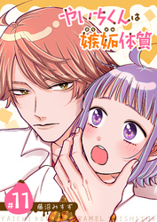 やいちくんは嫉妬（カラメル）体質【単話版】（１１）