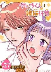 やいちくんは嫉妬（カラメル）体質【単話版】（２７）