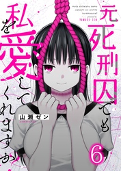 元死刑囚でも私を愛してくれますか？６