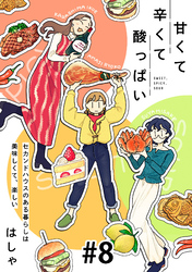 甘くて辛くて酸っぱい【単話】８