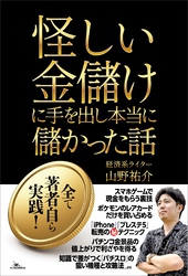 怪しい金儲けに手を出し本当に儲かった話