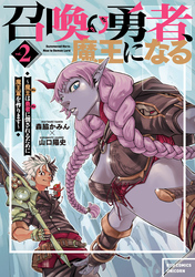 召喚勇者、魔王になる～魔王（オレ）は勇者（オレ）に倒されるために魔王軍を作ります～（２）【電子限定特典ペーパー付き】