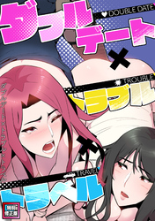 ダブルデート×トラブル×トラベル【特別修正版】(4)
