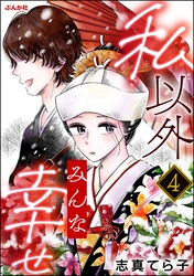 私以外みんな幸せ（分冊版）　【第4話】