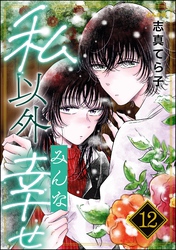 私以外みんな幸せ（分冊版）　【第12話】