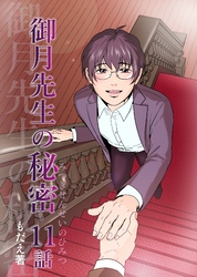 御月先生の秘密 11話