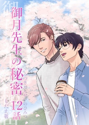 御月先生の秘密 12話