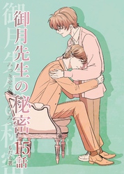 御月先生の秘密 15話