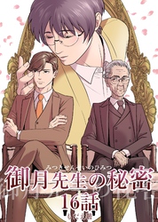 御月先生の秘密 16話