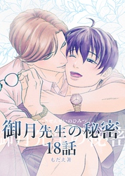 御月先生の秘密 １８話